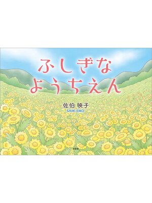 cover image of ふしぎなようちえん